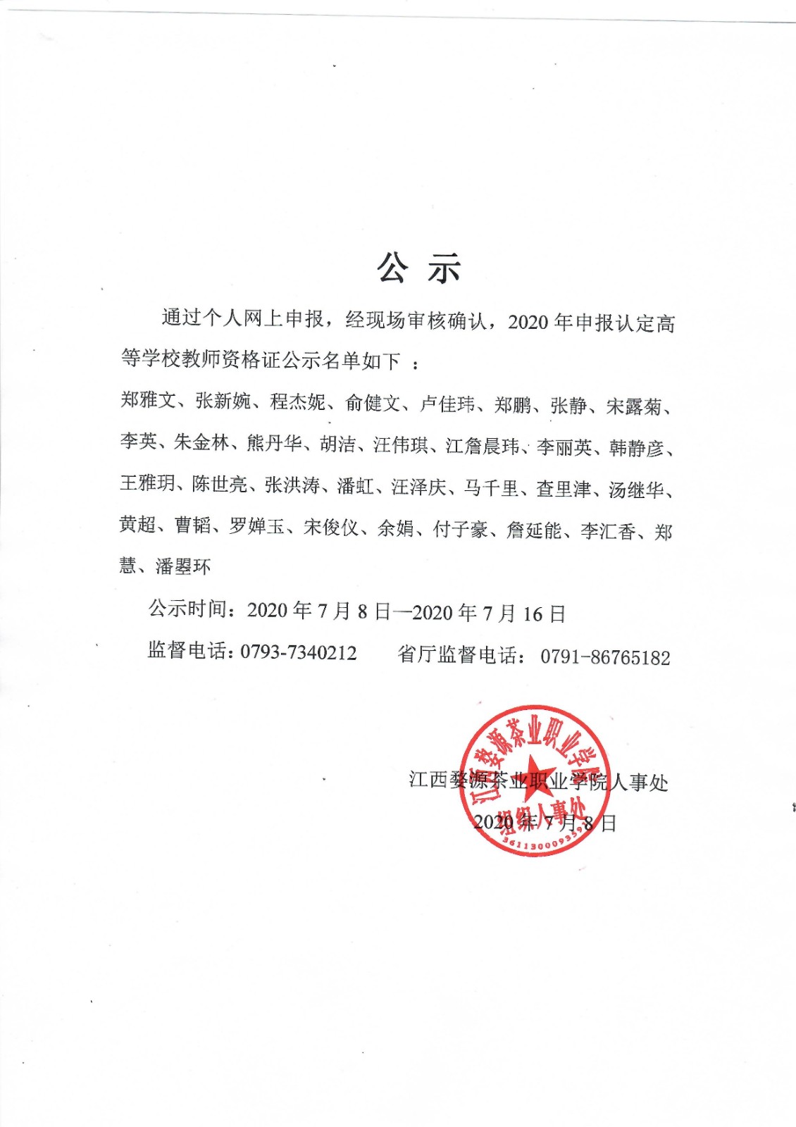 杏盛关于2020年申报认定高等学校教师资格证名单公示
