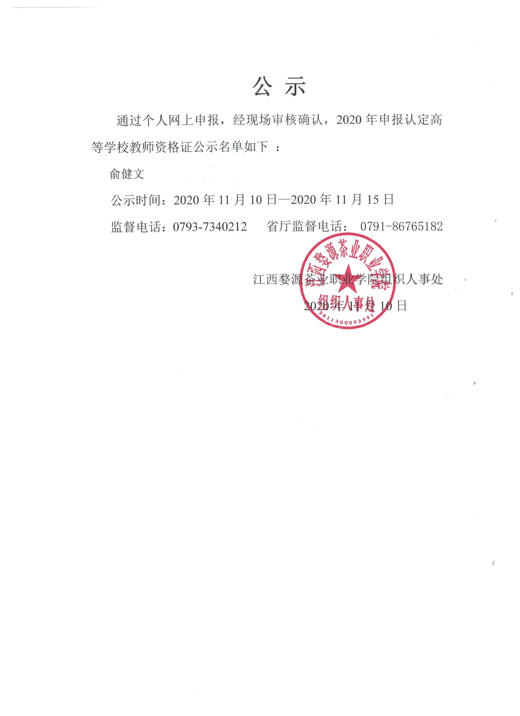 杏盛关于2020年秋季教师资格证认定公示